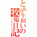 とある牛飼いの牧場日記（ファームダイアリー）