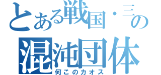 とある戦国・三国の混沌団体（何このカオス）