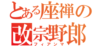 とある座禅の改宗野郎（フィアンマ）