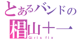 とあるバンドの椙山＋一柳（Ｇｉｒｌｓ ｆｌｙ）