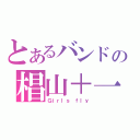 とあるバンドの椙山＋一柳（Ｇｉｒｌｓ ｆｌｙ）