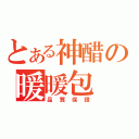 とある神醋の暖暖包（品質保證）