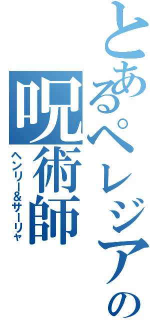 とあるペレジアの呪術師（ヘンリー＆サーリャ）