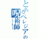 とあるペレジアの呪術師（ヘンリー＆サーリャ）