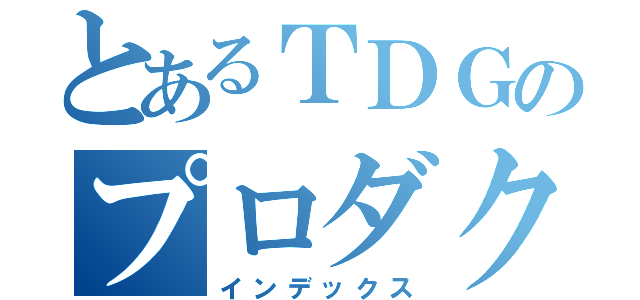 とあるＴＤＧのプロダクト（インデックス）