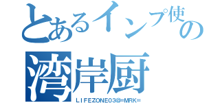 とあるインプ使いのの湾岸厨（ＬＩＦＥＺＯＮＥ０３＠＝ＭＲＫ＝）