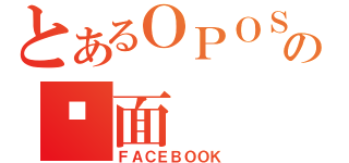 とあるＯＰＯＳＯＰの页面（ＦＡＣＥＢＯＯＫ）