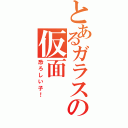 とあるガラスの仮面（恐ろしい子！）