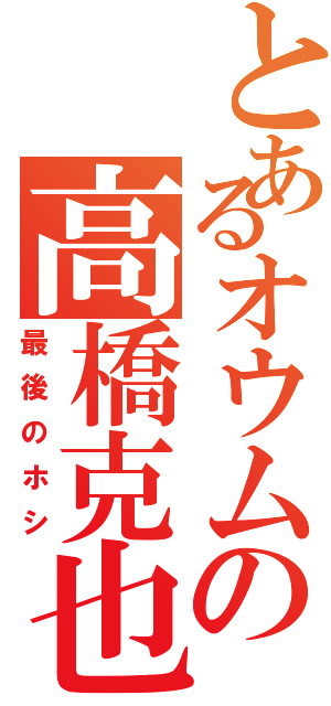 とあるオウムの高橋克也（最後のホシ）