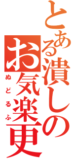 とある潰しのお気楽更正（ぬどるふ）