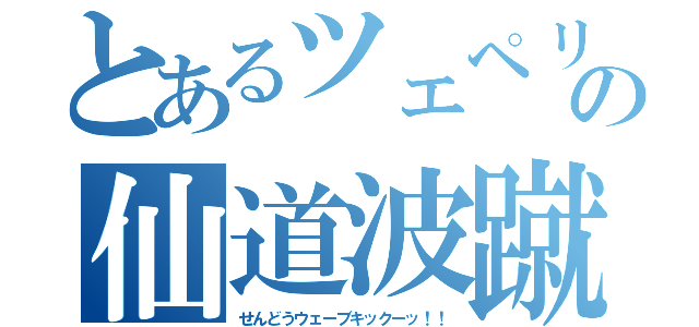 とあるツェペリの仙道波蹴（せんどうウェーブキックーッ！！）