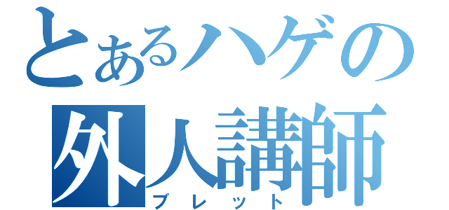 とあるハゲの外人講師（ブレット）