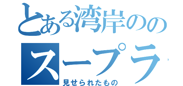 とある湾岸ののスープラに（見せられたもの）