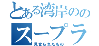 とある湾岸ののスープラに（見せられたもの）