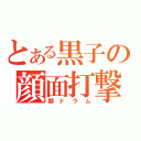 とある黒子の顔面打撃（顔ドラム）