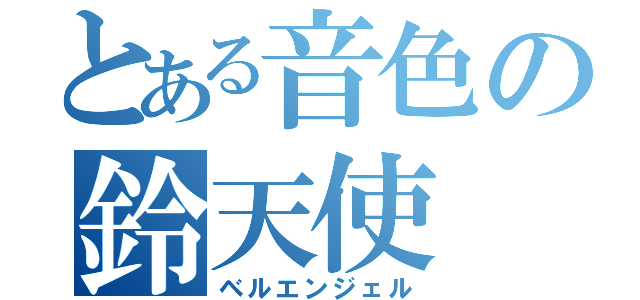 とある音色の鈴天使（ベルエンジェル）