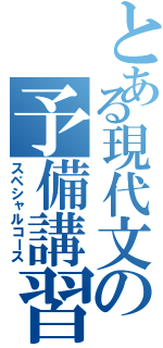 とある現代文の予備講習（スペシャルコース）