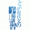 とある現代文の予備講習（スペシャルコース）