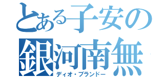 とある子安の銀河南無（ディオ・ブランドー）