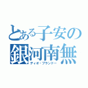 とある子安の銀河南無（ディオ・ブランドー）