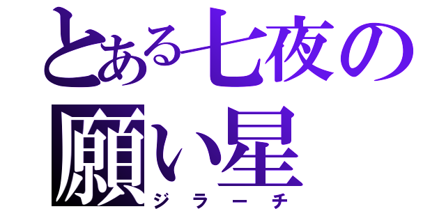 とある七夜の願い星（ジラーチ）