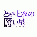 とある七夜の願い星（ジラーチ）