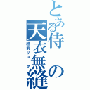 とある侍の天衣無縫（越前リョーマ）