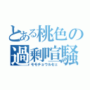 とある桃色の過剰喧騒（モモチョウルセェ）