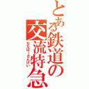 とある鉄道の交流特急（ななぱーさんけい）