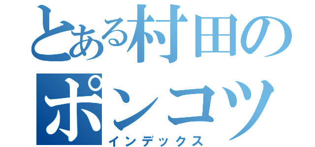 とある村田のポンコツセルシオ（インデックス）