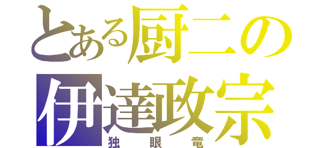 とある厨二の伊達政宗（独眼竜）