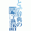 とある辞典の四字熟語（インデックス）