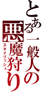 とある一般人の悪魔狩り（スタイリッシュ）