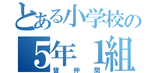 とある小学校の５年１組（皆仲間）