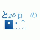 とあるｐの֏ژ＾（ＣｆｂＮＸ）