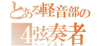 とある軽音部の４弦奏者（ベーシスト）