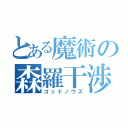 とある魔術の森羅干渉（ゴッドノウズ）