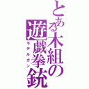 とある木組の遊戯拳銃（モデルガン）