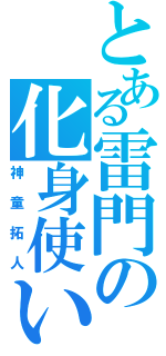 とある雷門の化身使い（神童拓人）