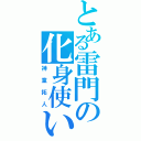 とある雷門の化身使い（神童拓人）