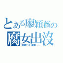 とある廖穎薇の腐女出沒　請注意（給我ＢＬ漫畫～～）