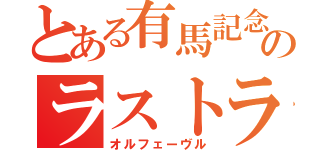 とある有馬記念のラストラン（オルフェーヴル）