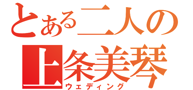 とある二人の上条美琴（ウェディング）