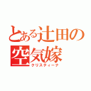 とある辻田の空気嫁（クリスティーナ）