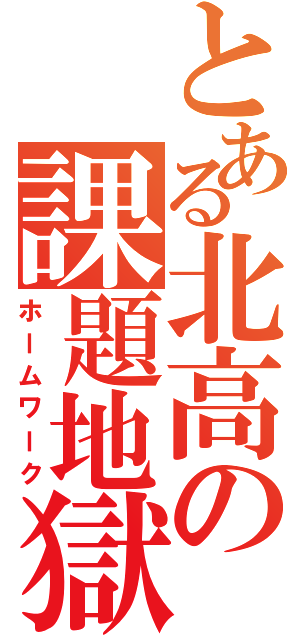 とある北高の課題地獄（ホームワーク）