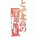 とある北高の課題地獄（ホームワーク）