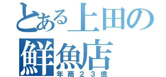 とある上田の鮮魚店（年商２３億）