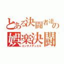 とある決闘者達の娯楽決闘（エンタメデュエル）