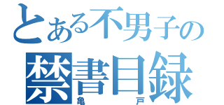 とある不男子の禁書目録（亀戸）