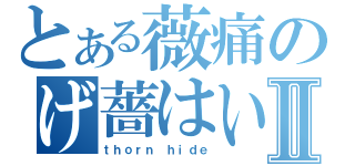 とある薇痛のげ薔はいⅡ（ｔｈｏｒｎ ｈｉｄｅ）